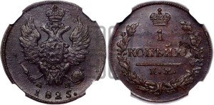 1 копейка 1825 года КМ/АМ (Орел обычный, КМ, Сузунский двор)