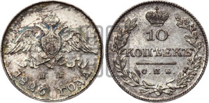 10 копеек 1826 года СПБ/НГ (орел с опущенными крыльями)