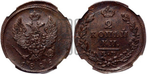 2 копейки 1826 года ЕМ/ИК (ЕМ, крылья вверх)