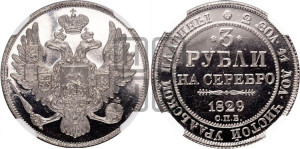 3 рубля 1829 года СПБ