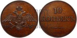 10 копеек 1830 года СПБ