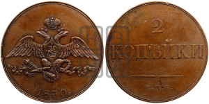 2 копейки 1830 года СПБ
