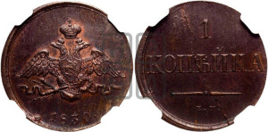 Копейка 1830 года ЕМ (ЕМ, крылья вниз). Новодел.