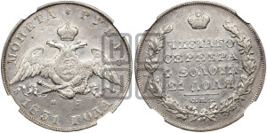 1 рубль 1831 года СПБ/НГ (Орел с опущенными крыльями)