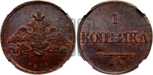 Копейка 1832 года ЕМ/ФХ (ЕМ, крылья вниз)