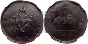 Копейка 1832 года СМ (СМ, крылья вниз)