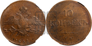 10 копеек 1833 года ЕМ/ФХ (ЕМ, Екатеринбургский двор)
