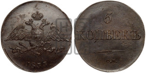 5 копеек 1833 года СМ (“Крылья вниз”, СМ, Сузунский двор)