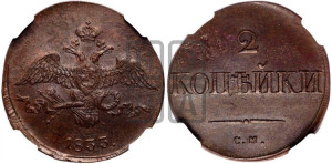 2 копейки 1833 года СМ (СМ, крылья вниз)