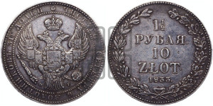 1 1/2 рубля - 10 злотых 1833 года НГ (НГ, Петербургский двор)