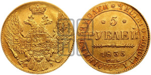 5 рублей 1835 года СПБ/ПД (орел 1832 года СПБ/ПД, корона и орел больше, перья ровные)