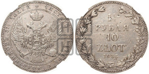 1 1/2 рубля - 10 злотых 1835 года МW (MW, Варшавский двор)