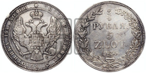 3/4 рубля - 5 злотых 1835 года НГ (НГ, Петербургский двор)