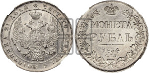 1 рубль 1836 года СПБ/НГ (Орел 1832 года СПБ/НГ, в крыле над державой 5 перьев вниз, хвост прямой из 9 перьев, центральное перо выступает)