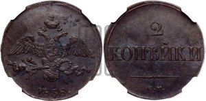 2 копейки 1838 года СМ (СМ, крылья вниз)
