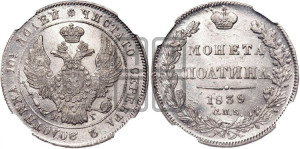 Полтина 1839 года СПБ/НГ (Орел 1832 года СПБ/НГ, перья крыльев растрепаны, над державой 4 пера вниз, щит герба больше)