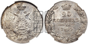 20 копеек 1839 года СПБ/НГ (орел 1832 года СПБ/НГ, хвост широкий, корона широкая, Св.Георгий без плаща)