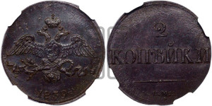 2 копейки 1839 года СМ (СМ, крылья вниз)