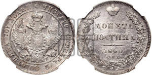Полтина 1840 года СПБ/НГ (Орел 1832 года СПБ/НГ, перья крыльев растрепаны, над державой 4 пера вниз, щит герба больше)
