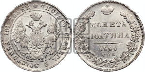 Полтина 1840 года СПБ/НГ (Орел 1832 года СПБ/НГ, перья крыльев растрепаны, над державой 4 пера вниз, щит герба больше)