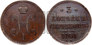 3 копейки 1840 года ЕМ (“Серебром”, ЕМ, с вензелем Николая I). Новодел.