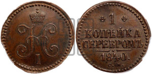 1 копейка 1840 года СМ (“Серебром”, СМ, с вензелем Николая I)