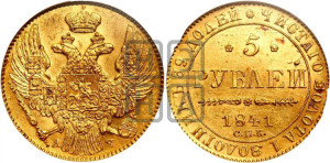 5 рублей 1841 года СПБ/АЧ (орел 1832 года СПБ/АЧ, корона и орел больше, перья ровные)