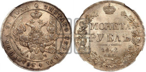 1 рубль 1842 года СПБ/АЧ (Орел образца 1838 года СПБ/АЧ, в хвосте 9 широких перьев, более ровные, орден Св.Андрея меньше на подложке)