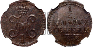 1/4 копейки 1842 года СМ (“Серебром”, СМ, Сузунский двор)
