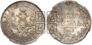 1 рубль 1843 года СПБ/АЧ (Орел образца 1838 года СПБ/АЧ, в хвосте 9 широких перьев, более ровные, орден Св.Андрея меньше на подложке)