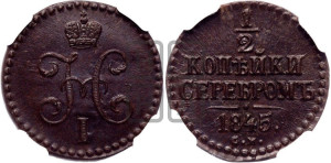 1/2 копейки 1845 года СМ (“Серебром”, СМ, Сузунский двор)
