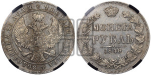 1 рубль 1846 года МW (MW, в крыле над державой 4 пера вниз, хвост веером)