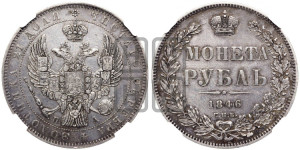 1 рубль 1846 года СПБ/ПА (Орел 1838 года СПБ/ПА, подобен орлу 1832 года СПБ/ПА, но центральное перо в хвосте не выступает)