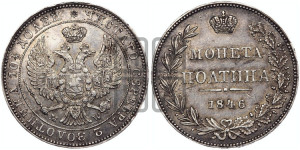 Полтина 1846 года МW (MW, хвост орла веером)