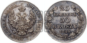 25 копеек - 50 грошей 1846 года МW