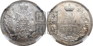 20 копеек 1846 года СПБ/ПА (орел 1845 года СПБ/ПА, хвост прямой из 11 перьев, корона меньше Св.Георгий в плаще)