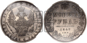 1 рубль 1847 года СПБ/ПА (Орел 1851 года СПБ/ПА, в крыле над державой 3 пера вниз, Св.Георгий в плаще)