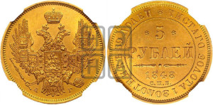 5 рублей 1848 года СПБ/АГ (орел образца 1847 года СПБ/АГ, корона и орел меньше, перья растрепаны, Св.Георгий в плаще)