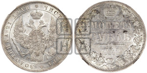 1 рубль 1848 года СПБ/НI (Орел 1849 года СПБ/НI, в крыле над державой 5 перьев вниз)