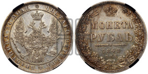 1 рубль 1848 года СПБ/НI (Орел 1851 года СПБ/НI, в крыле над державой 3 пера вниз, Св.Георгий в плаще)