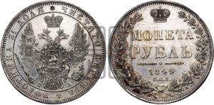 1 рубль 1849 года СПБ/ПА (Орел 1851 года СПБ/ПА, в крыле над державой 3 пера вниз, Св.Георгий без плаща)