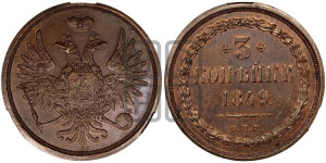 3 копейки 1849 года СПМ. Новодел.