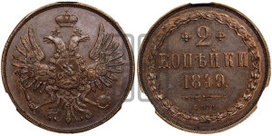 2 копейки 1849 года СПМ. Новодел.