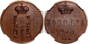 1 копейка 1849 года СПМ