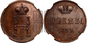 Денежка 1849 года СПМ. Новодел.