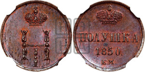 Полушка 1850 года ЕМ (ЕМ, Екатеринбургский двор)
