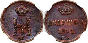 Полушка 1851 года ЕМ (ЕМ, Екатеринбургский двор)