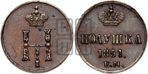 Полушка 1851 года ЕМ (ЕМ, Екатеринбургский двор)