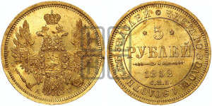 5 рублей 1852 года СПБ/АГ (орел 1851 года СПБ/АГ, корона очень маленькая, перья растрепаны, Св.Георгий без плаща)