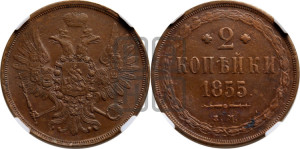 2 копейки 1855 года ЕМ (хвост широкий, под короной нет лент, Св. Георгий вправо)